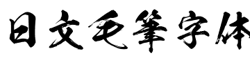 日文毛筆字體
